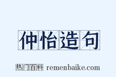仲怡造句是什么意思的图片